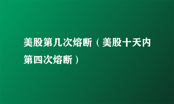 美股第几次熔断（美股十天内第四次熔断）