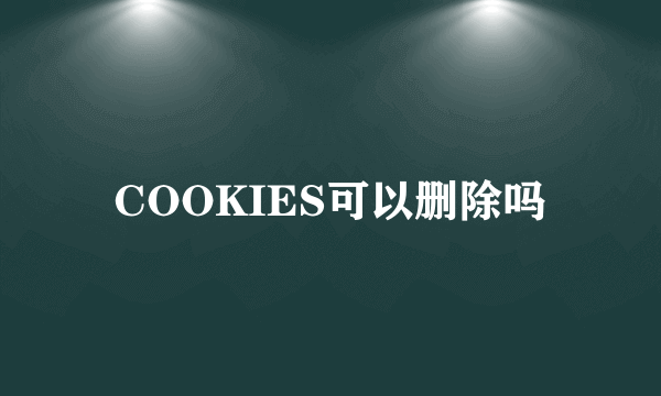 COOKIES可以删除吗