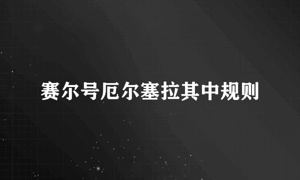 赛尔号厄尔塞拉其中规则