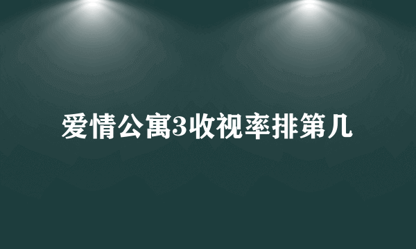 爱情公寓3收视率排第几