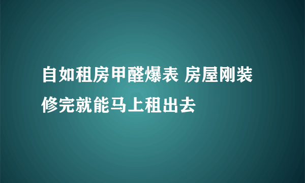 自如租房甲醛爆表 房屋刚装修完就能马上租出去