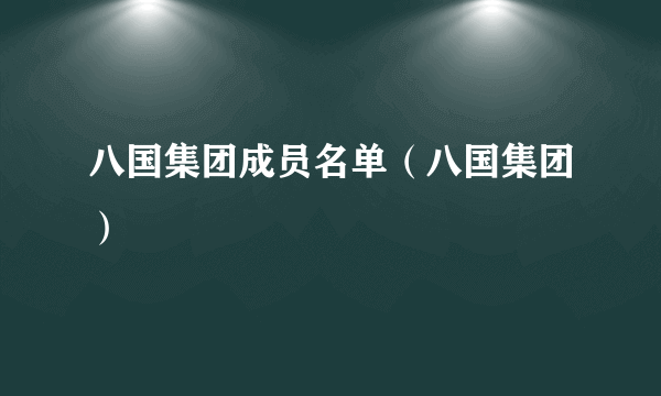 八国集团成员名单（八国集团）