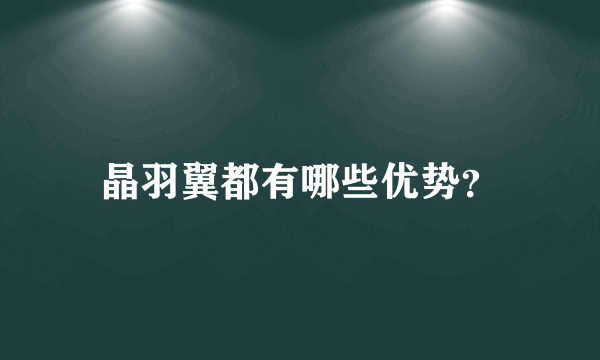 晶羽翼都有哪些优势？