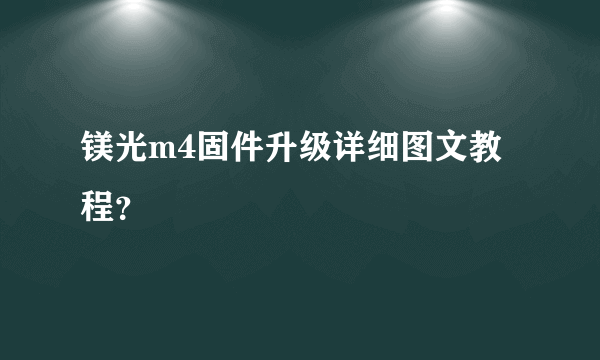 镁光m4固件升级详细图文教程？