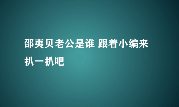 邵夷贝老公是谁 跟着小编来扒一扒吧