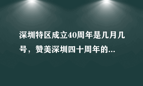 深圳特区成立40周年是几月几号，赞美深圳四十周年的诗词-飞外网