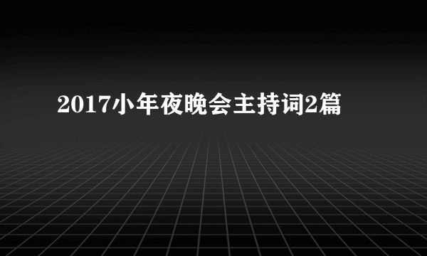 2017小年夜晚会主持词2篇