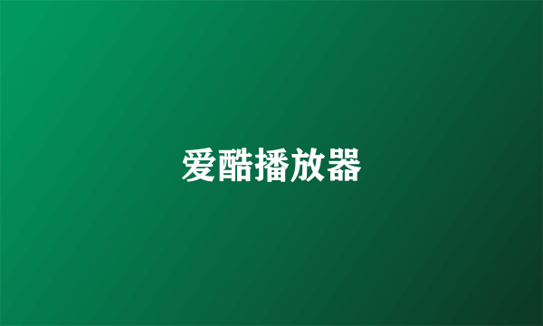 爱酷播放器