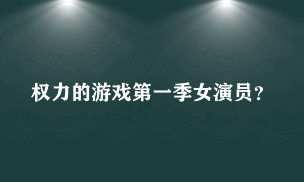 权力的游戏第一季女演员？