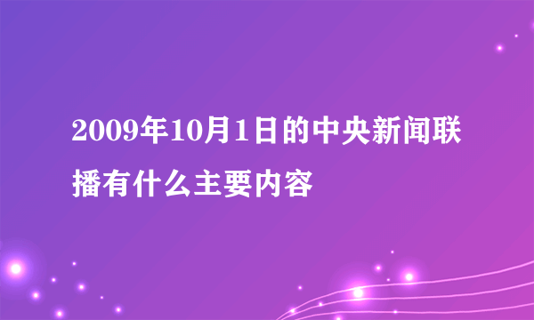 2009年10月1日的中央新闻联播有什么主要内容