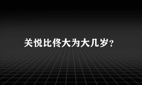 关悦比佟大为大几岁？