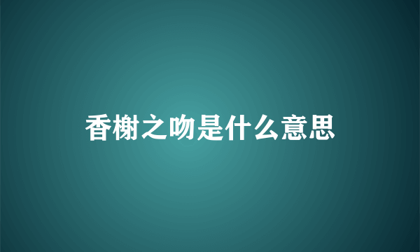 香榭之吻是什么意思