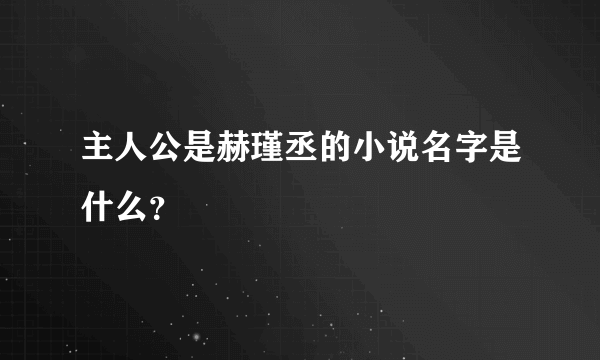 主人公是赫瑾丞的小说名字是什么？