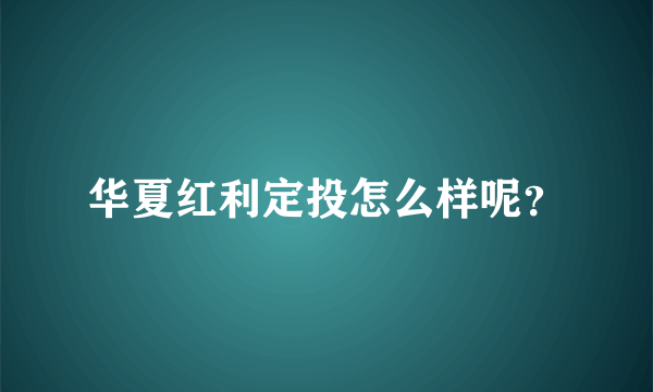 华夏红利定投怎么样呢？