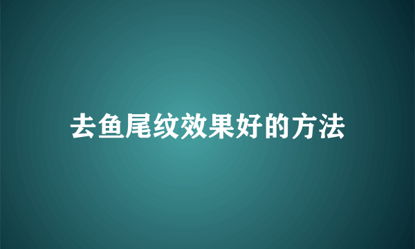 去鱼尾纹效果好的方法