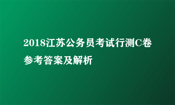 2018江苏公务员考试行测C卷参考答案及解析