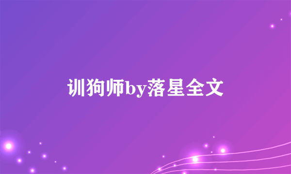 训狗师by落星全文