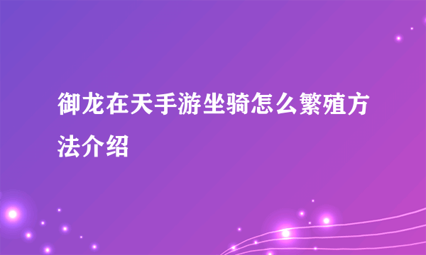 御龙在天手游坐骑怎么繁殖方法介绍