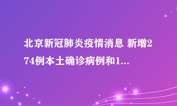 北京新冠肺炎疫情消息 新增274例本土确诊病例和1164例无症状感染者