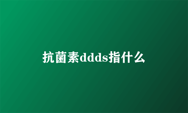 抗菌素ddds指什么