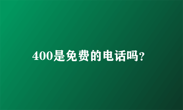 400是免费的电话吗？