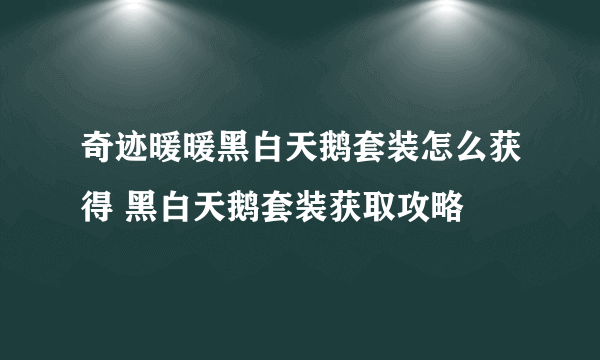 奇迹暖暖黑白天鹅套装怎么获得 黑白天鹅套装获取攻略