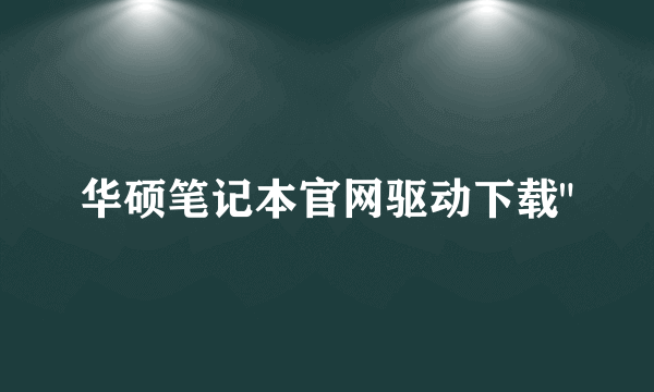 华硕笔记本官网驱动下载