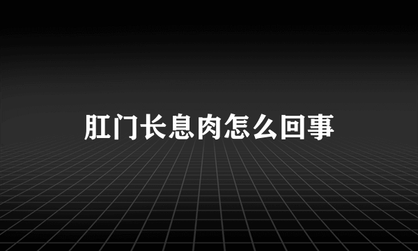 肛门长息肉怎么回事