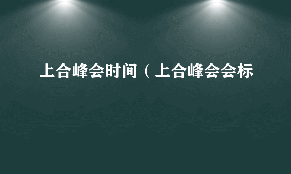 上合峰会时间（上合峰会会标