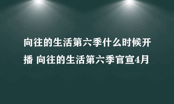 向往的生活第六季什么时候开播 向往的生活第六季官宣4月