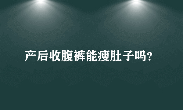 产后收腹裤能瘦肚子吗？