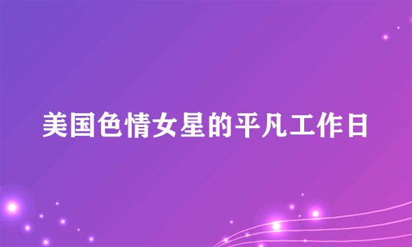 美国色情女星的平凡工作日