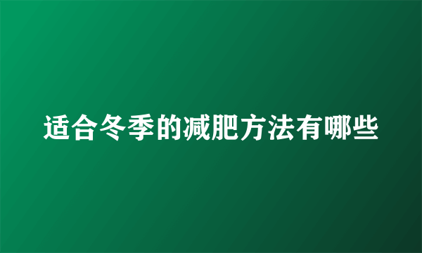 适合冬季的减肥方法有哪些