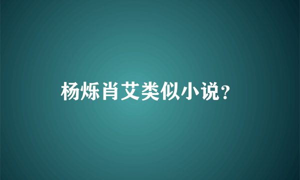 杨烁肖艾类似小说？