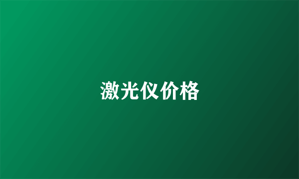 激光仪价格