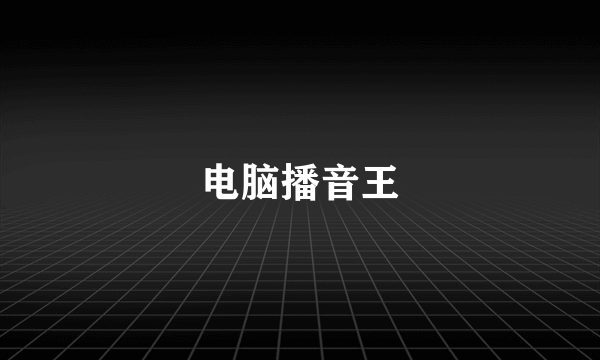 电脑播音王