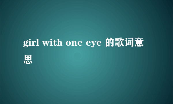 girl with one eye 的歌词意思