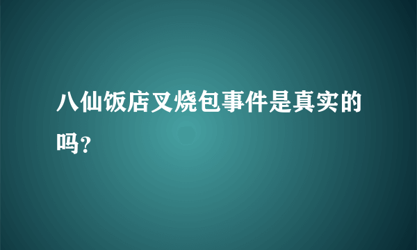 八仙饭店叉烧包事件是真实的吗？