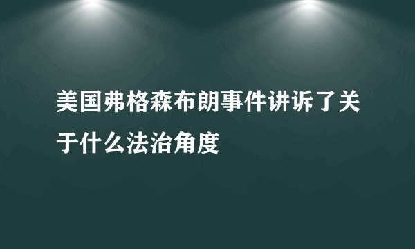 美国弗格森布朗事件讲诉了关于什么法治角度