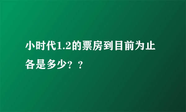 小时代1.2的票房到目前为止各是多少？？