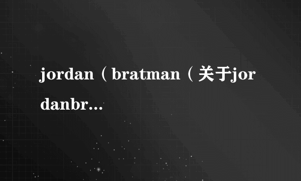 jordan（bratman（关于jordanbratman的简介））