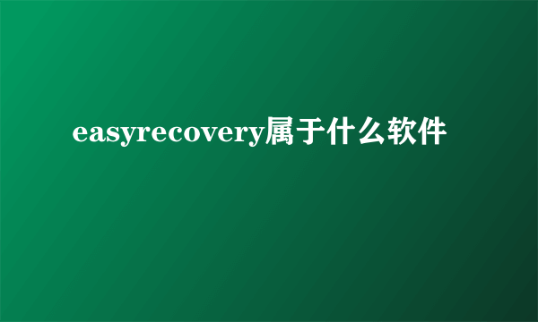 easyrecovery属于什么软件