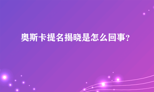 奥斯卡提名揭晓是怎么回事？