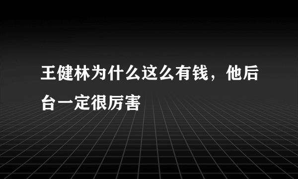 王健林为什么这么有钱，他后台一定很厉害