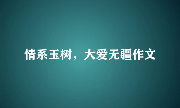 情系玉树，大爱无疆作文