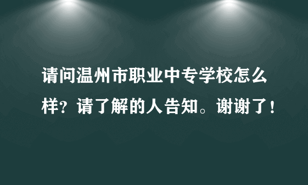 请问温州市职业中专学校怎么样？请了解的人告知。谢谢了！