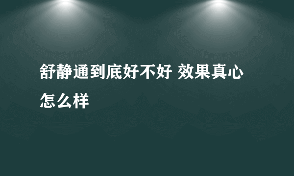 舒静通到底好不好 效果真心怎么样