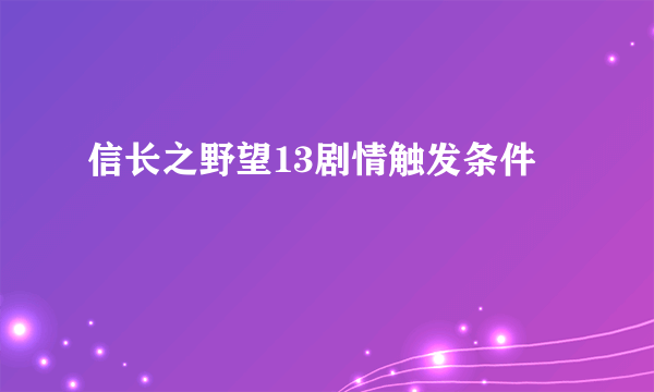 信长之野望13剧情触发条件