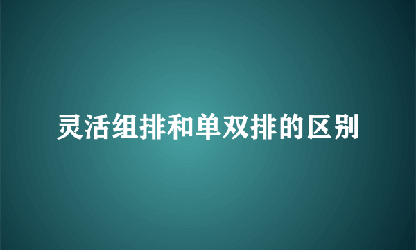 灵活组排和单双排的区别