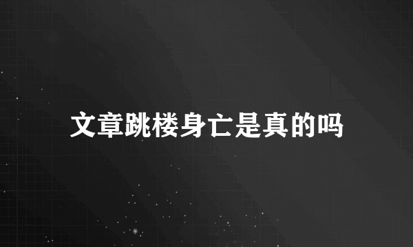 文章跳楼身亡是真的吗